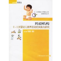 托幼机构：0-3岁婴幼儿教养活动的实践与研究（附光盘一张）