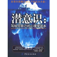 潜意识：写给你自己的心理学读本
