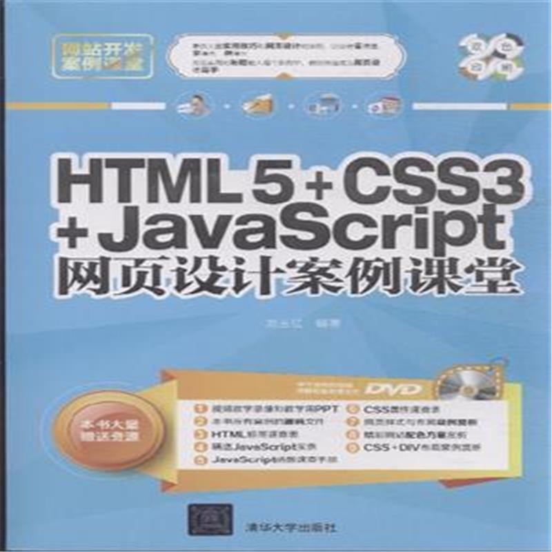 【HTML 5+CSS3+JavaScript网页设计案例课堂