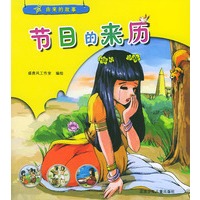节日的来历——由来的故事