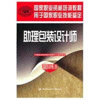 助理包装设计师（国家职业资格3级）
