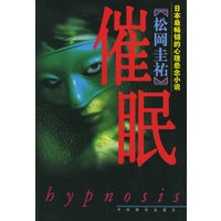 催眠（日本最畅销的心理悬念小说）
