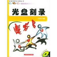 光盘刻录真容易（家庭影像全攻略丛书）（附CD-ROM光盘一张）