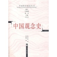 中国观念史/中国哲学前沿丛书