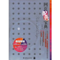 网页配色宝典（附光盘一张）