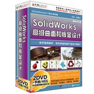 育碟教学 SolidWorks 2011 高级曲面和钣金设计 （2DVD-手册）