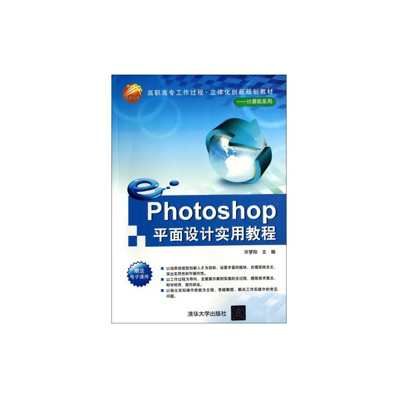 【Photoshop平面设计实用教程(高职高专工作过