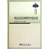 群论及其在物理学中的应用
