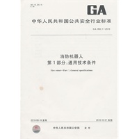 消防机器人 第1部分：通用技术条件GA 892.1-2010