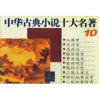 中华古典小说十大名著 全10册
