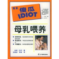 母乳喂养——完全傻瓜指导系列