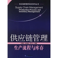 供应链管理：生产流程与库存——供应链管理师培训系列丛书
