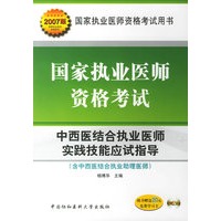 国家执业医师资格考试:中西医结合执业医师实践技能应试指导·2007版(含中西医结合执业助理医师)(附光盘)/国家执业医师资格考试用书