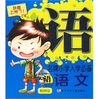 名牌小学入学必备：语文（赠送动画光盘）