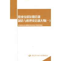 职业技能短期培训制造与修理类培训大纲（一）
