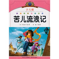 小学语文新课标阅读必备·注音美绘本经典阅读--苦儿流浪记