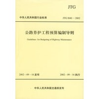 公路养护工程预算编制导则(JTG H40-2002)/中华人民共和国行业标准