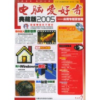 电脑爱好者典藏版2005（含CD-COM光盘一张）——应用专题百宝箱