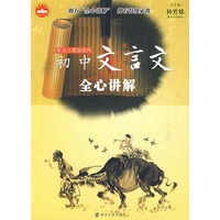 初中文言文全心讲解：配合人教版使用