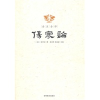 全注全译伤寒论