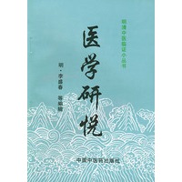医学研悦/明清中医临证小丛书