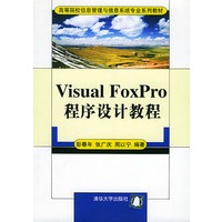 Visual FoxPro 程序设计教程——高等院校信息管理与信息系统专业系列教材
