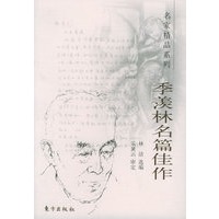 季羡林名篇佳作