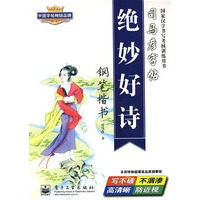 绝妙好诗 钢笔楷书