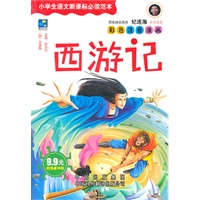 西游记（小学生语文新课标必读范本第一辑）