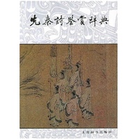 先秦诗鉴赏辞典