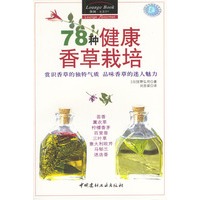 78种健康香草栽培：赏识香草的独特气质品味香草的迷人魅力