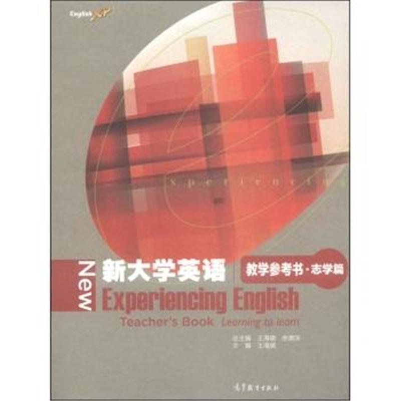 【教学参考书.志学篇-新大学英语-(附电子教案