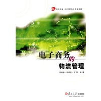 电子商务的物流管理（复旦卓越·电子商务系列）