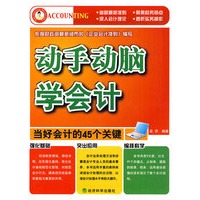 动手动脑学会计——当好会计的45个关键