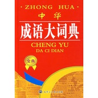 中华成语大词典