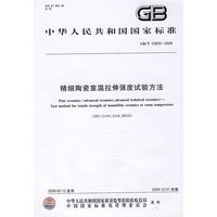 精细陶瓷室温拉伸强度试验方法GB/T23805-2009