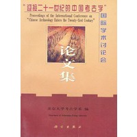 迎接二十世纪的中国考古学-国际学术的讨论会论文集