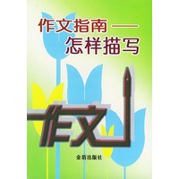 作文指南：怎样描写