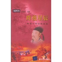 昨夜星辰：中国古典诗歌品鉴（插图本）——清华人文讲堂
