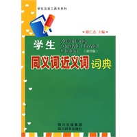 学生同义词近义词词典（双色版）