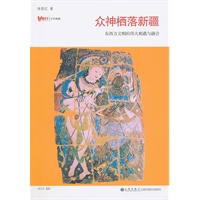 众神栖落新疆——东西方文明的伟大相遇与融合