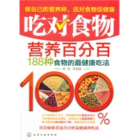 吃对食物营养百分百:188种食物的最健康吃法