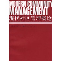现代社区管理概论