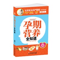 孕期营养全知道
