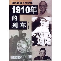 1910年的列车