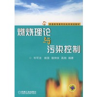 燃烧理论与污染控制——普通高等教育机电类规划教材