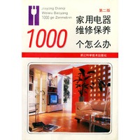 家用电器维修保养1000个怎么办（第二版）