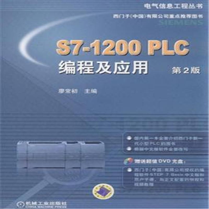 【S7-1200 PLC编程及应用 -第2版-含1DVD图