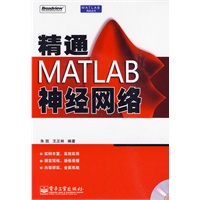 精通MATLAB神经网络(含光盘1张)