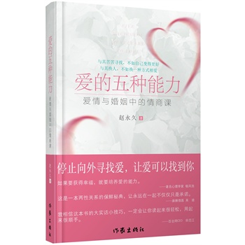 《爱的五种能力》读后感_读书心得_图书试用网读后感大全 ilucking.com